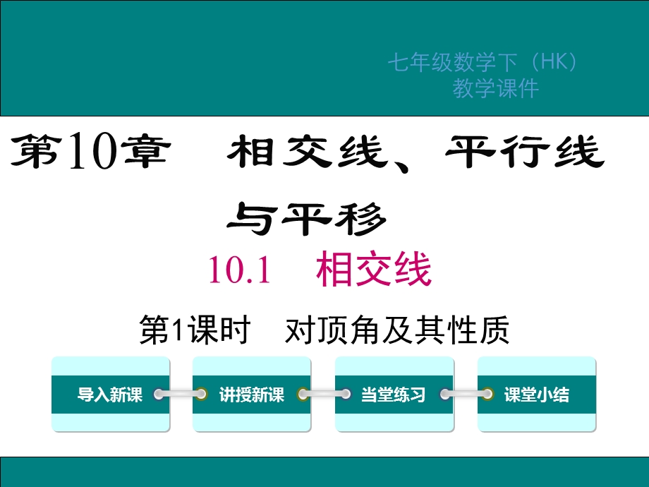 沪科版七年级数学下册第10章相交线平行线与平移课件.ppt_第1页