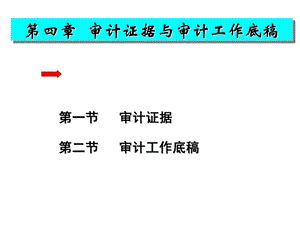 审计证据与审计工作底稿课件.ppt