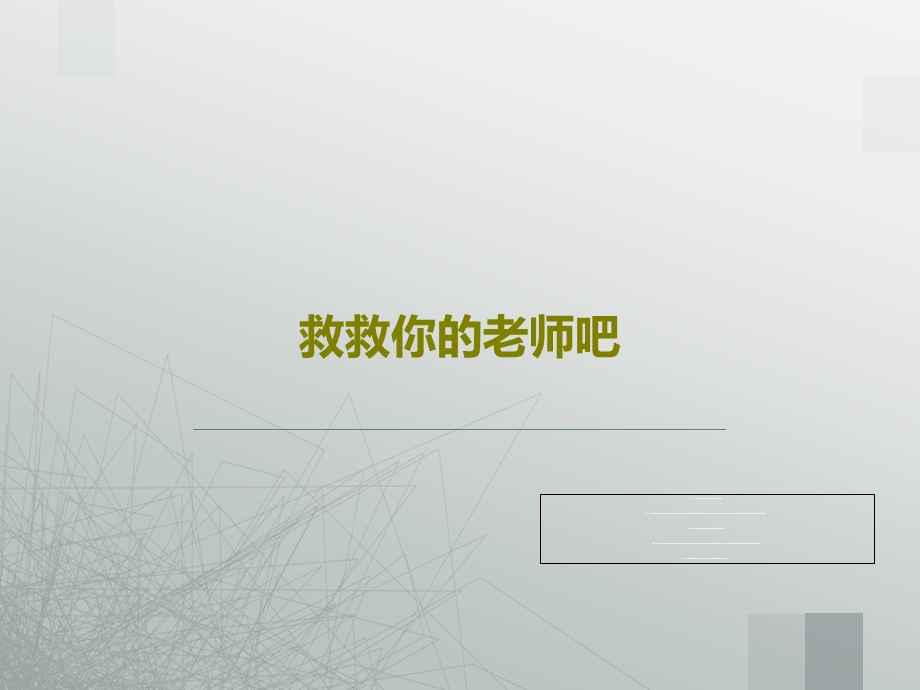 救救你的老师吧课件.ppt_第1页