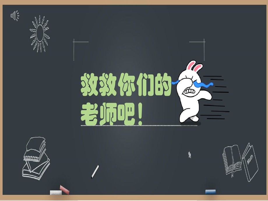 救救你的老师吧课件.ppt_第3页