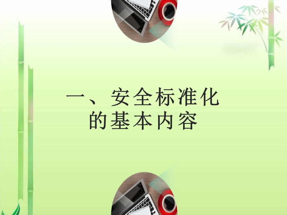 安全标准化建设培训课件.pptx_第3页