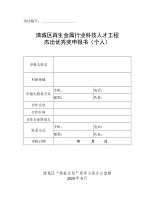 项目清城区再生金属行业科技人才工程杰出优秀奖申报书个人.docx