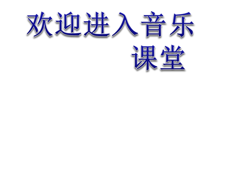 小学音乐喷泉ppt课件.ppt_第1页