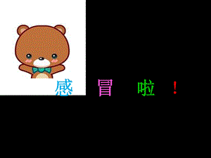 幼儿园感冒课件.ppt