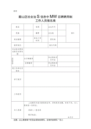 西塞山区选聘政府高级雇员基本情况登记表.docx