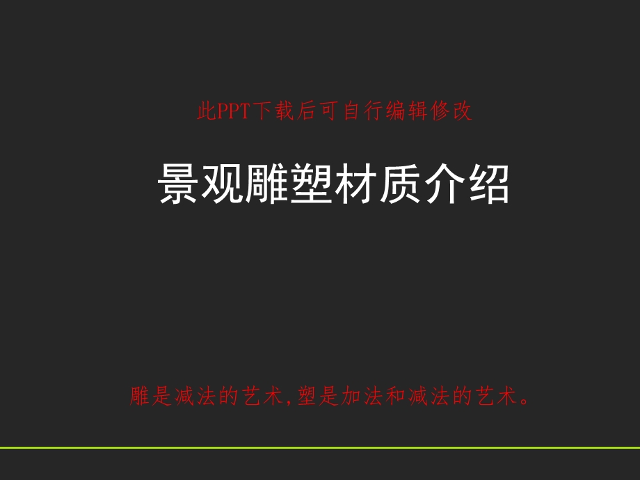 景观雕塑材质介绍课件.ppt_第1页