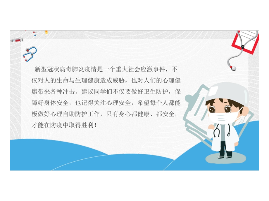 抗击疫情心理防护主题班会课件.ppt_第2页