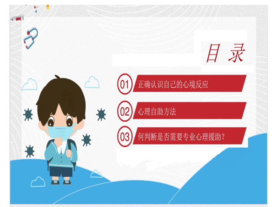 抗击疫情心理防护主题班会课件.ppt_第3页