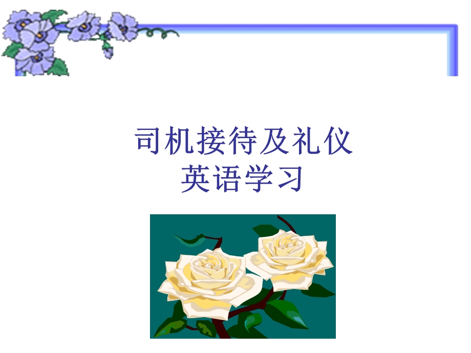 接待及礼仪英语的课件.ppt_第1页