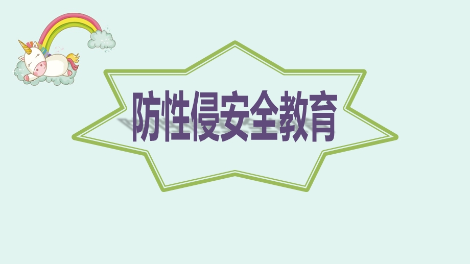 幼儿园开展防性侵安全教育活动ppt课件.ppt_第1页