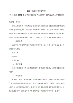 XX工程职业技术学院关于开展20X2年全省职业院校“双师型”教师认定工作的通知.docx