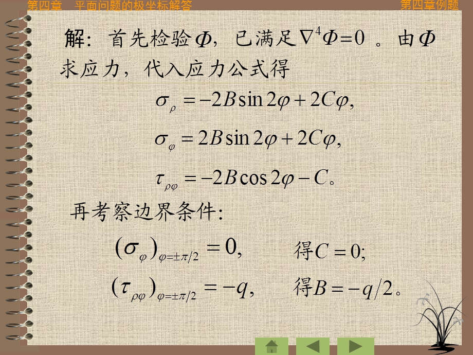 弹性力学例题 第四章课件.ppt_第2页