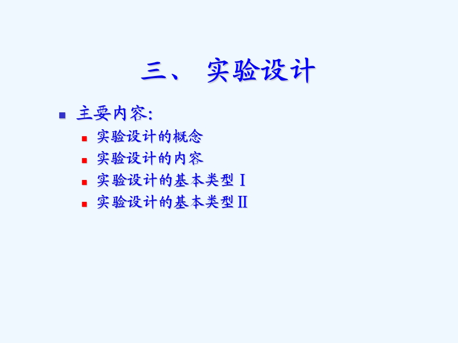 实验研究的基本问题课件.ppt_第2页