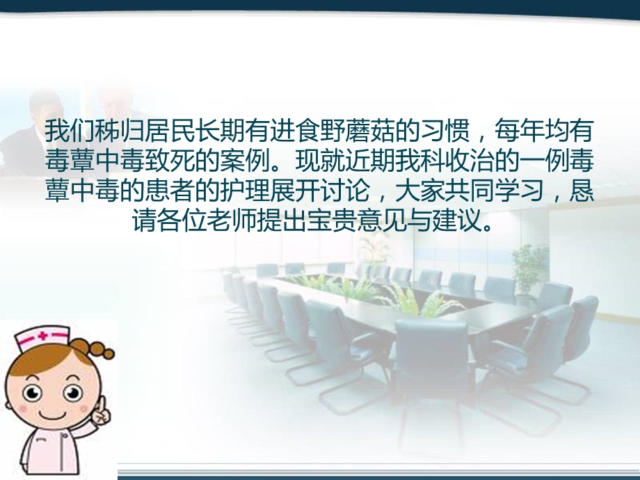 毒蘑菇中毒护理查房ppt课件.ppt_第2页