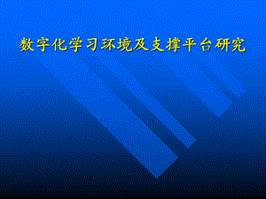 数字化学习环境及支撑平台研究课件.ppt