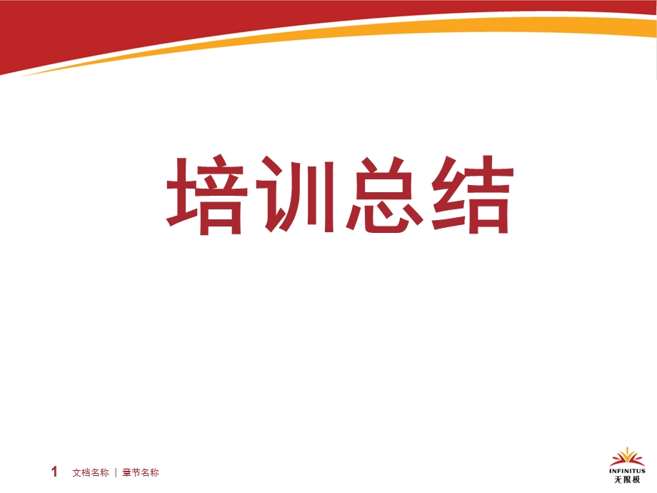 无限极学习培训总结精华课件.ppt_第1页