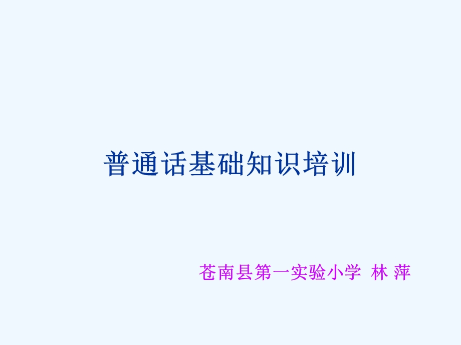 教师普通话培训课件.ppt_第1页