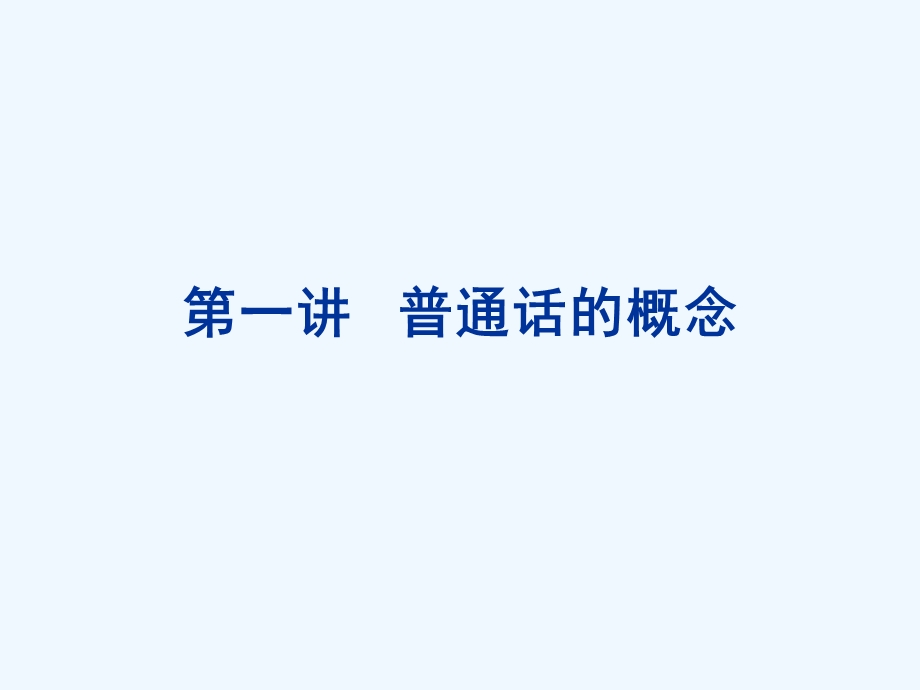 教师普通话培训课件.ppt_第3页