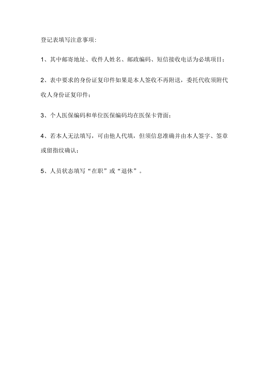 登记表填写注意事项：.docx_第1页