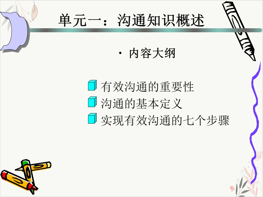 有效的沟通技巧培训ppt课件.ppt_第2页