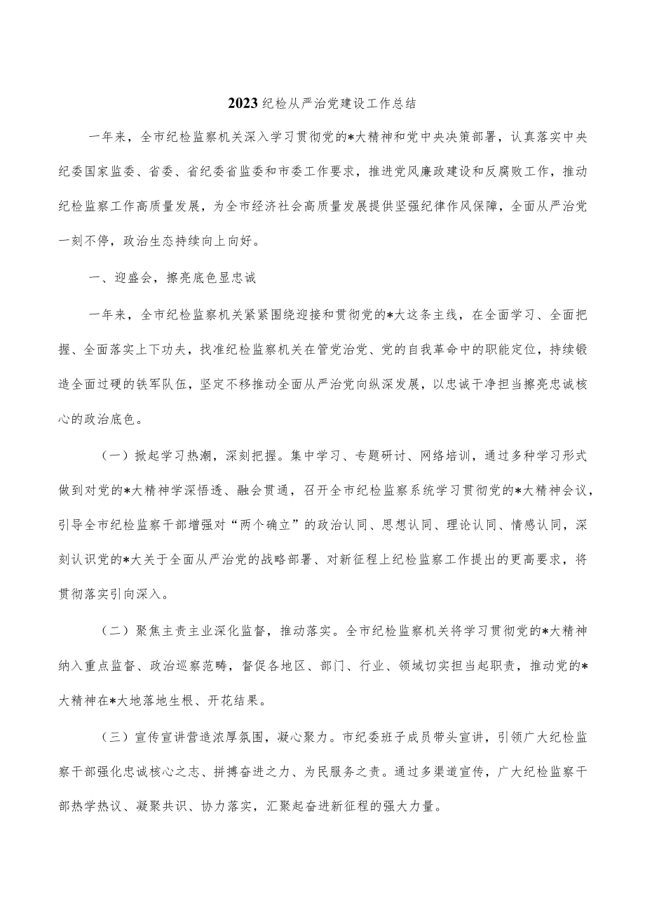 2023纪检从严治党建设工作总结.docx_第1页