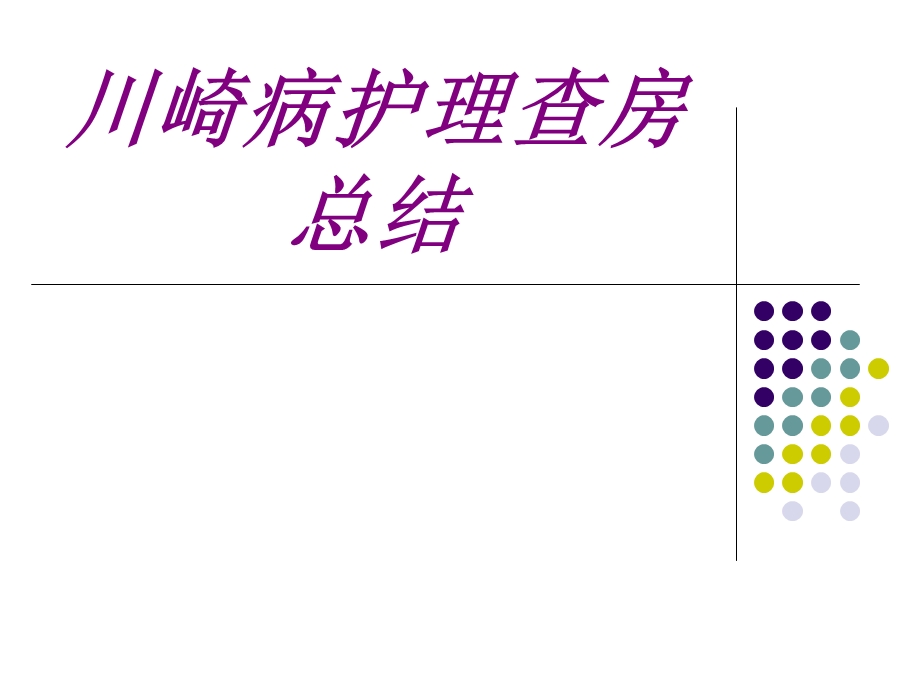 川崎病护理查房总结培训ppt课件.ppt_第1页