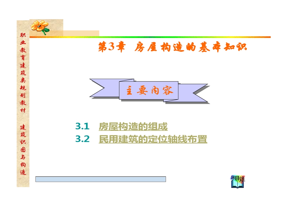 建筑物房屋构造基本知识课件.ppt_第1页