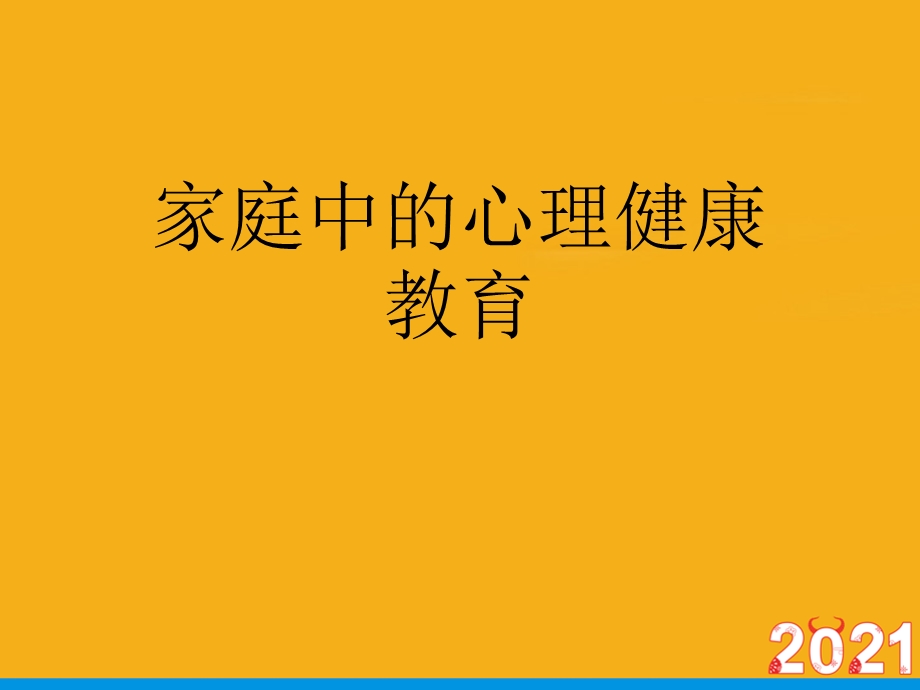 家庭中的心理健康教育正式版课件.ppt_第1页