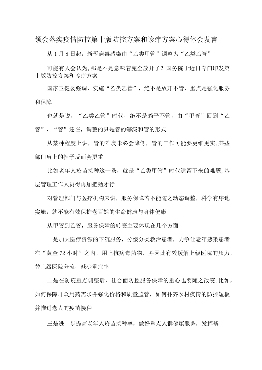 领会落实疫情防控第十版防控方案和诊疗方案心得体会发言.docx_第1页