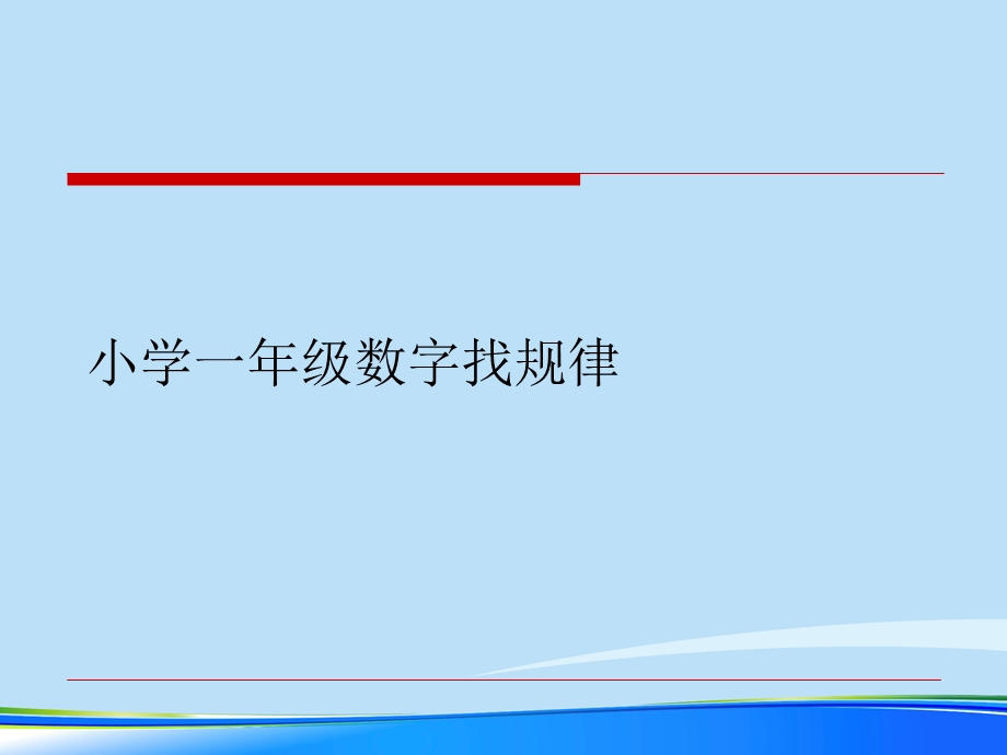 小学一年级数字找规律.完整版PPT资料课件.ppt_第1页