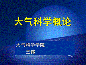 气象学与气候学ppt课件.ppt