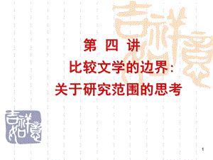 比较文学比较文学的研究范围1[2]课件.ppt