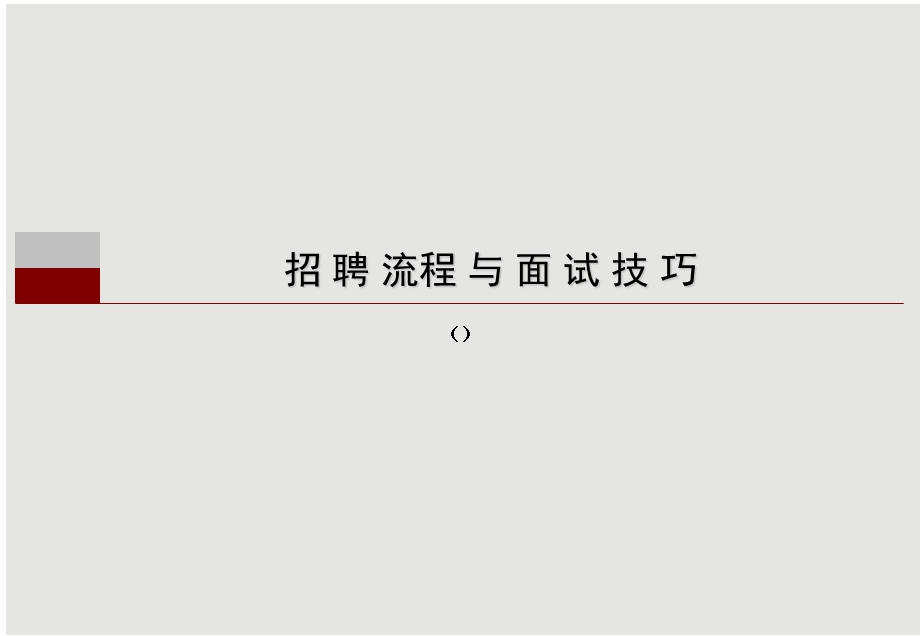 招聘管理及面试技巧HR终稿课件.ppt_第1页