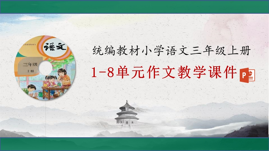 新部编人教版小学语文三年级上册1 8单元作文教学ppt课件.pptx_第1页