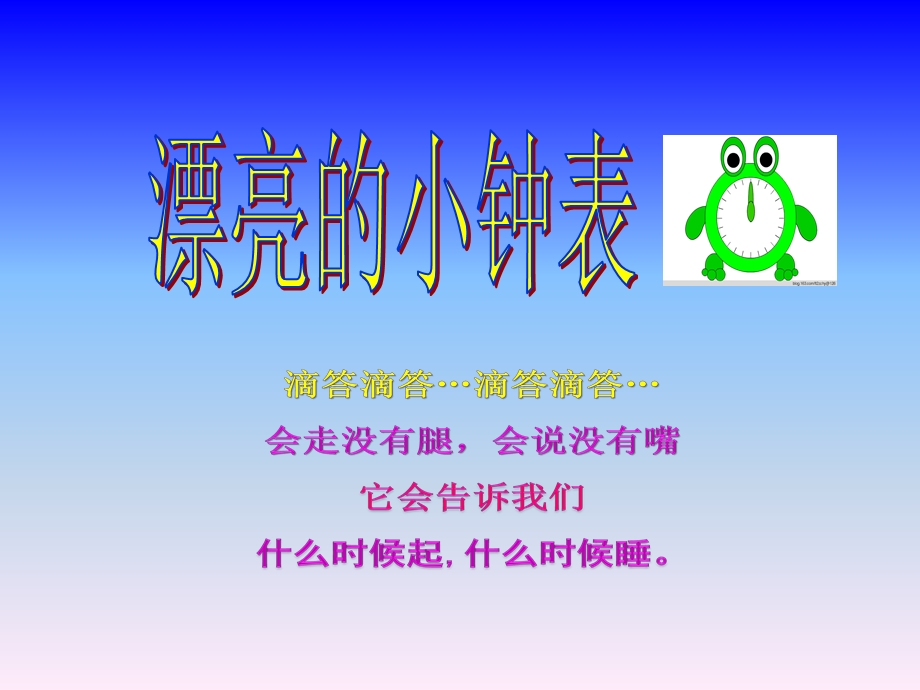 教学ppt课件：漂亮的小钟表.ppt_第1页