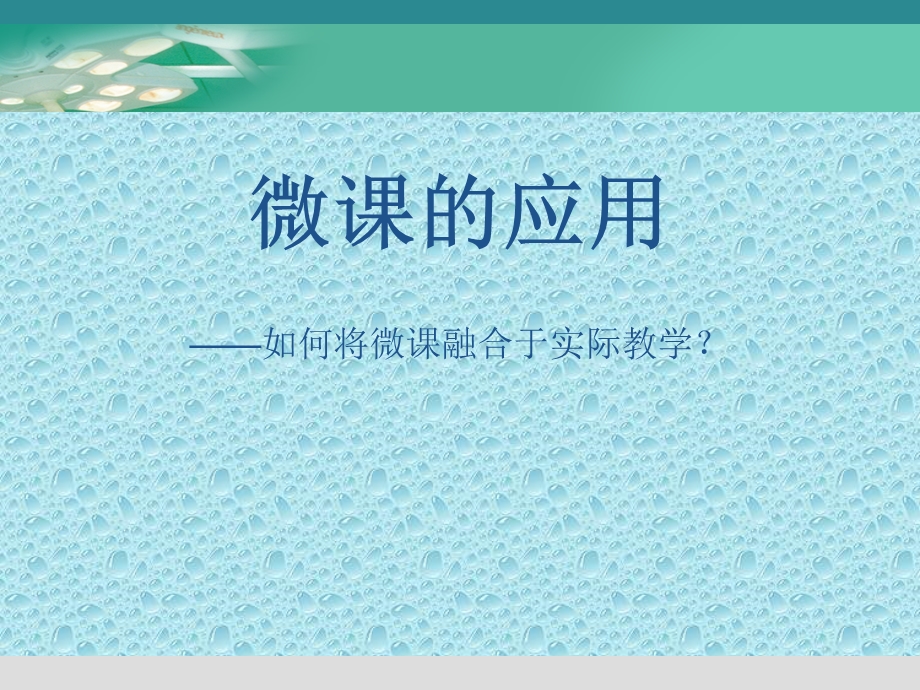 微课应用课件.ppt_第1页