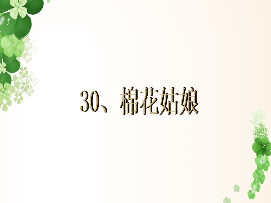 新人教版一年级下册30棉花姑娘课件.ppt_第1页