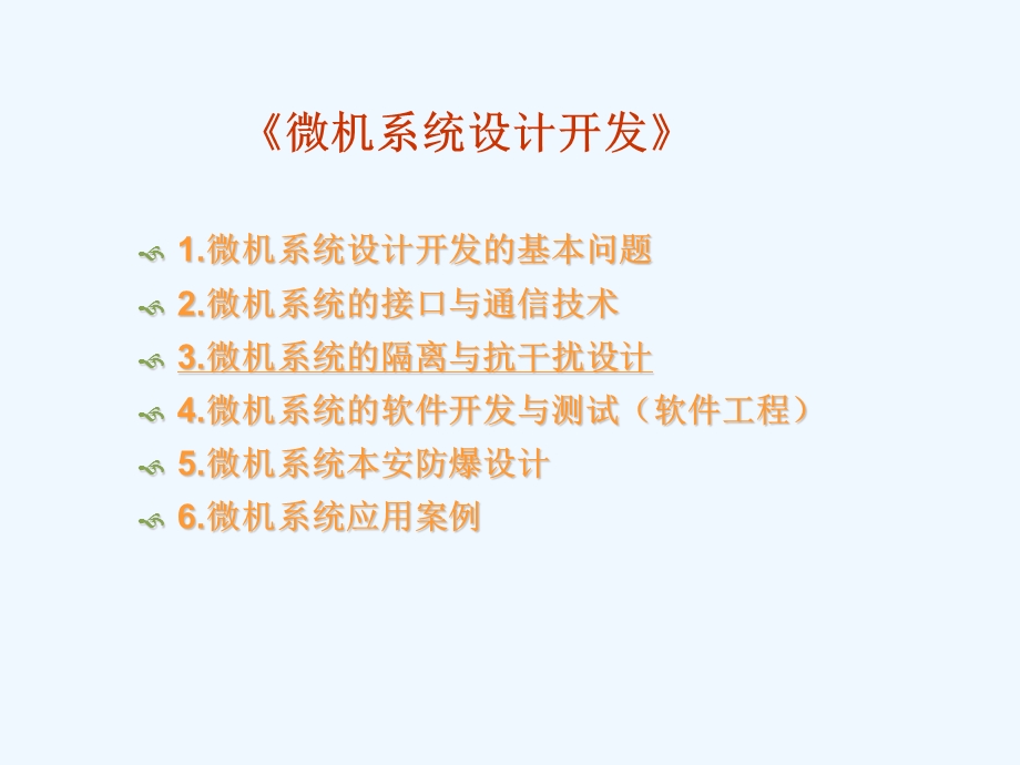 微机系统设计开发03 隔离与抗干扰技术课件.pptx_第1页