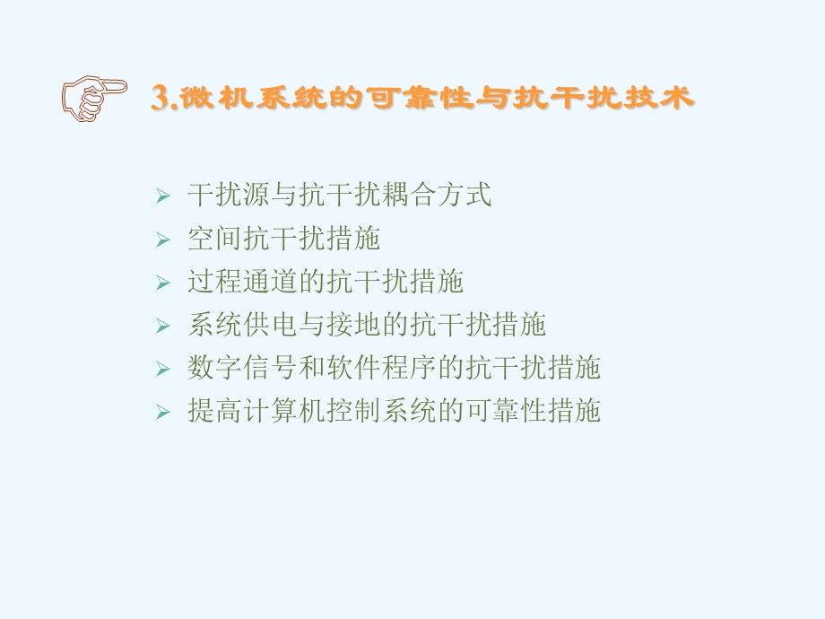 微机系统设计开发03 隔离与抗干扰技术课件.pptx_第2页