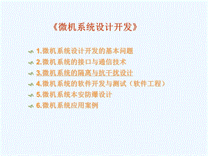 微机系统设计开发03 隔离与抗干扰技术课件.pptx