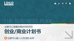 实用创业计划书PPT模板课件.pptx