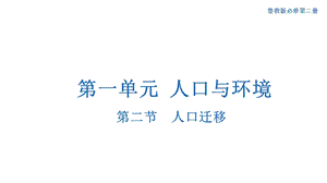 新教材地理必修二1.2 人口迁移ppt课件.pptx