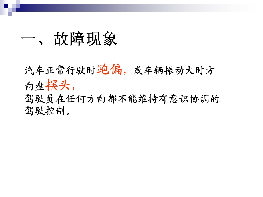 汽车方向稳定性不良课件.ppt_第3页