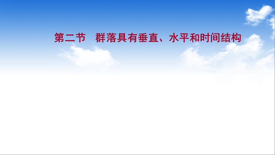 新教材2021 2022学年浙科版生物选择性必修二ppt课件：第二章 第二节群落具有垂直、水平和时间结构.ppt_第1页