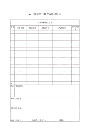 xx工程大学仪器设备测试报告.docx