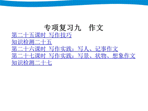 小升初六年级语文总复习ppt课件 专项复习九作文.ppt