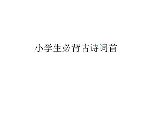 小学生必背古诗词首课件.ppt