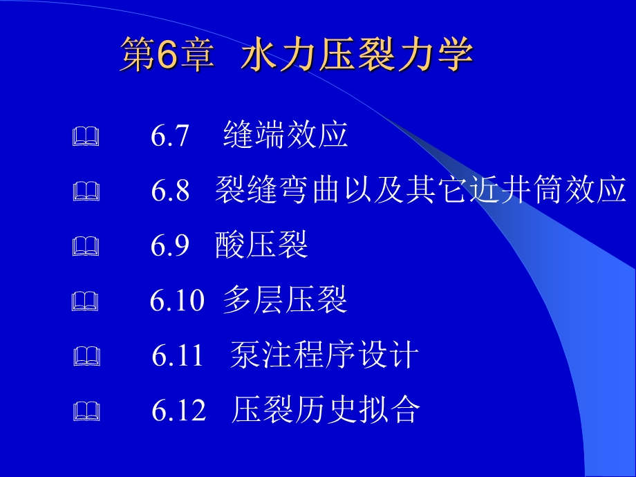 油藏增产措施(第三版)第六章水力压裂力学课件.ppt_第2页