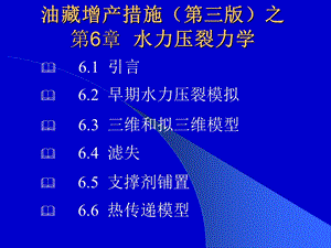 油藏增产措施(第三版)第六章水力压裂力学课件.ppt