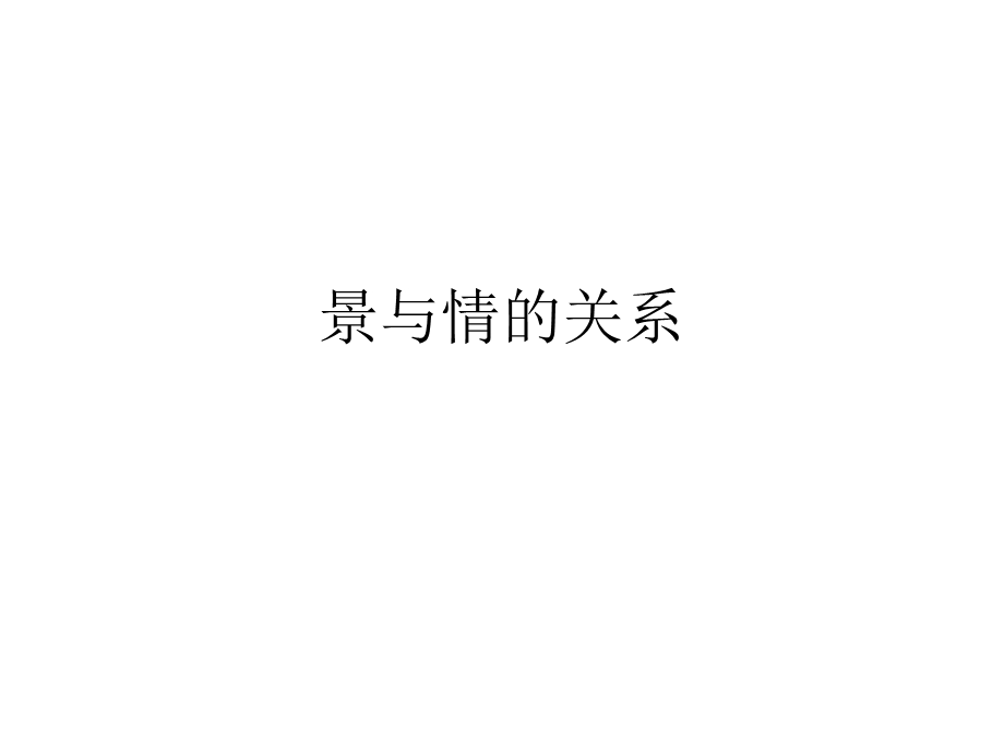 景与情的关系课件.ppt_第1页